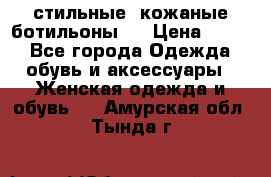  стильные  кожаные ботильоны   › Цена ­ 800 - Все города Одежда, обувь и аксессуары » Женская одежда и обувь   . Амурская обл.,Тында г.